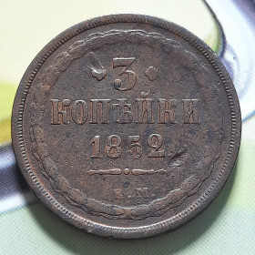 - (Микола I) - (Николай I) ^/--/^ 3 копейки 1852 года  (Е.М.) Не частые,Оригинал 100% в коллекцию! ^_^^^ 3 копійки 1852 (Е.М.) Не часті, оригінал 100% в колекцію! - фото фото фото