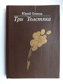 Видання - р. Издания - гг. ^/--/^ Три Толстяка - Юрий Олеша - ^_^^^ Три Толстяка - Юрій Олеша - - фото фото фото