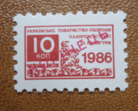 До  року До  года ^/--/^ Непочтовые марки СССР- 10 коп 1986 УКРАЇНСЬКЕ ТОВАРИСТВО ОХОРОНИ ПАМЯТОК ІСТОРІЇ ТА КУЛЬТУРИ ^_^^^ Непочтовые марки СССР - 10 коп 1986 УКРАИНСКОЕ ОБЩЕСТВО ОХРАНЫ ПАМЯТОК ИСТОРИИ И КУЛЬТУРЫ - фото фото фото