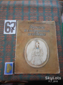 Видання - р. Издания - гг. ^/--/^ О.Романовский  Зеркало в старинном особняке    1983 г. ^_^^^ О.Романовський Дзеркало в старовинному особняку 1983 р. - фото фото фото
