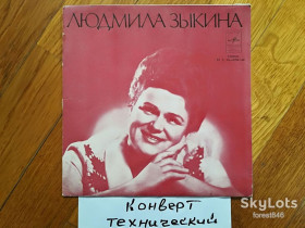 Платівки Пластинки ^/--/^ Людмила Зыкина-Жена моряка-VG+, 7&amp;quot;-Мелодія ^_^^^ Людмила Зыкина-Жена моряка-VG+, 7&amp;quot;-Мелодия - фото фото фото