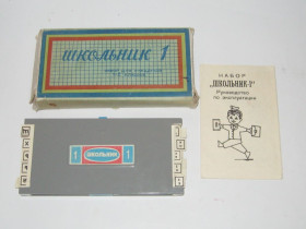 Інше Другое ^/--/^ Набор пособие игра Школьник 1 про-во СССР ^_^^^ Набір посібник гра Школяр 1 про-во СРСР - фото фото фото