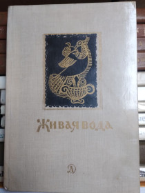 Видання - р. Издания - гг. ^/--/^ Сказки, песни ЖИВАЯ ВОДА ^_^^^ Казки, пісні Жива вода - фото фото фото