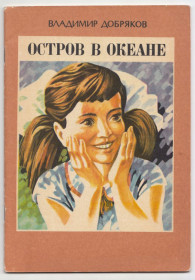 Видання - р. Издания - гг. ^/--/^ Остров в океане 1985 Добряков ^_^^^ Острів в океані 1985 Добряков - фото фото фото