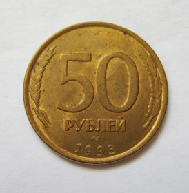 Після  После  ^/--/^ 50 руб.  = МАГНІТНІ - МАГНИТНЫЕ = 1993 р. = ЛМД  - гладкий гурт = РОССИЯ - РОСІЯ ^_^^^ 50 руб. = Магнитные - Магнитные = 1993 г. = ЛМД - гладкий группа = Россия - Россия - фото фото фото