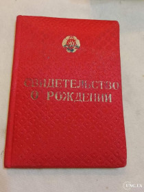 Інше Другое ^/--/^ Свидетельство о рождении. УССР. Госзнак. 1949 год. В обложке ^_^^^ Свідоцтво про народження. УРСР. Держзнак. 1949 рік. В обкладинці - фото фото фото