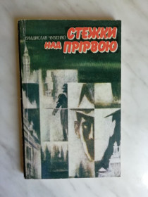 Видання - р. Издания - гг. ^/--/^ Чубенко В. Стежки над прірвою 1989 /--/ р. ^_^^^ Чубенко В. Тропы над пропастью 1989 /--/ г. - фото фото фото