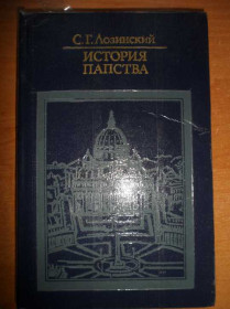Видання - р. Издания - гг. ^/--/^ Лозинский С. История папства ^_^^^ Лозинський С. Історія папства - фото фото фото