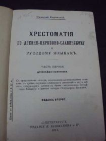 Видання - р. Издания - гг. ^/--/^ книга николай каринский, хрестоматия по древне-церковно-славянскому и русскому языкам 1911 №107 ^_^^^ Книга ніколай каринський, хрестоматія з давньо-церковно-слов'янської та російської мов 1911 No /--/ 107 - фото фото фото