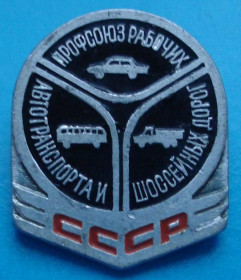 Пам'ятні і ювілейні Памятные и юбилейные ^/--/^ профсоюз рабочих автотранспорта и шоссейных дорог ^_^^^ профспілка робітників автотранспорту та шосейних доріг - фото фото фото