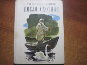 Видання - р. Издания - гг. ^/--/^ Мамин-Сибиряк Д. Н. Емеля-охотник. Рассказы и сказки. Художник Т. П. Капустина. К.: Веселка 1981 /--/ г. 95 с ^_^^^ Мамін-Сибіряк Д. Н. Емеля-мисливець. Розповіді та казки. Художник Т. П. Капустіна. К.: Веселка 1981 /--/ р. 95 с - фото фото фото