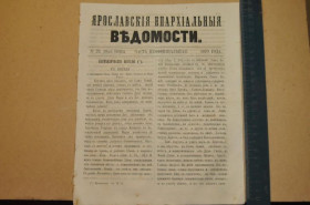 Періодичні видання Периодические издания ^/--/^ ГАЗЕТА ЯРОСЛАВСКИЕ ЕПАРХИАЛЬНЫЕ ВЕДОМОСТИ 1870 /--/ Г. №23 ЧАСТЬ НЕОФФИЦИАЛЬНАЯ ^_^^^ ГАЗЕТА ЯРОСЛАВСЬКІ ЄПАРХІАЛЬНІ ВЕДОМОСТІ 1870 /--/ Г. No 23 - частина неофіційна - фото фото фото