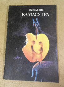 Видання - р. Издания - гг. ^/--/^ Ватсьяяна, Камасутра  (поучение о любви) ^_^^^ Ватсьяна, Камасутра (повчання про кохання) - фото фото фото