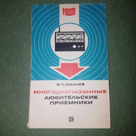 Видання - р. Издания - гг. ^/--/^ Многодиапазонные любительские приемники	Кокачев 	1975 ^_^^^ Багатодіапазонні аматорські приймачі Кокачов 1975 - фото фото фото