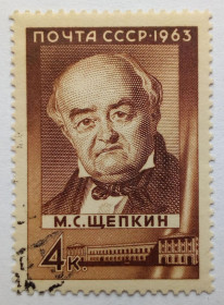 СРСР - СССР - ^/--/^ СССР 1963 Щепкин, гашеная (II) ^_^^^ СРСР 1963 Щепкін, гашена (II) - фото фото фото