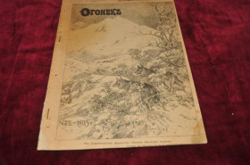 Періодичні видання Периодические издания ^/--/^ ЖУРНАЛ ОГОНЕК 1915 /--/ Г. №2 ^_^^^ Журнал вогник 1915 /--/ р. No /--/ 2 - фото фото фото