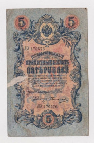Микола II - Николай II - ^/--/^ 5 руб. = 1909 г. = ШИПОВ - ОВЧИННИКОВ = РОССИЯ = серия ЛУ ^_^^^ 5 руб. 1909 ШИПОВ - ОВЧИННИКОВ РОСІЯ серія Лу - фото фото фото