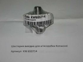 Комплектуючі для кухоної техніки Комплектующие для кухонной техники ^/--/^ Шестерня выходная для мясорубок Kenwood KW /--/ 650714 ^_^^^ Шестерня вихідна для м'ясорубок Kenwood KW /--/ 650714 - фото фото фото