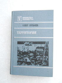 Видання - р. Издания - гг. ^/--/^ Куваев О. Территория. ^_^^^ Куваєв О. Територія. - фото фото фото
