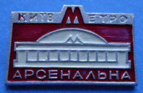 Пам'ятні і ювілейні Памятные и юбилейные ^/--/^ Метро Киев Арсенальная укр ^_^^^ Метро Київ Арсенальна укр - фото фото фото