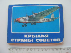 СРСР СССР ^/--/^ Открытки набор СССР Крылья страны советов 16 шт ^_^^^ Листівки набір СРСР Крила країни рад 16 шт - фото фото фото