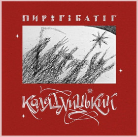 Платівки Пластинки ^/--/^ Пиріг Батіг - Колядницький - 2025.   (2 /--/ LP). 12. Coloured Vinyl. Пластинки. Ukraine. S/S., ^_^^^ Пириг Батиг - Колядницкий - 2025. (2 /--/ LP). Coloured Vinyl. Пластинки. Ukraine. S/S., - фото фото фото
