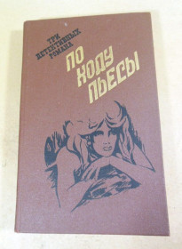 Видання - р. Издания - гг. ^/--/^ По ходу пьесы. Три детективных романа. Сборник ^_^^^ По ходу п'єси. Три детективні романи. Збірник - фото фото фото
