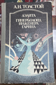Видання - р. Издания - гг. ^/--/^ А. Н. Толстой.  Аэлита.  Гиперболоид инженера Гарина ^_^^^ А. Н. Толстой. Аеліта. Гіперболоїд інженера Гаріна - фото фото фото
