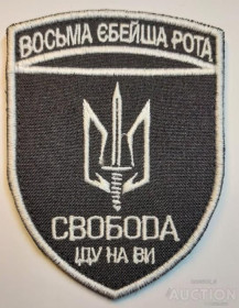 Інше Другое ^/--/^ Шеврон &amp;quot;Свобода Иду На Вы&amp;quot; № 1174 ^_^^^ Шеврон &amp;quot;Свобода Іду На Ви &amp;quot; No 1174 - фото фото фото