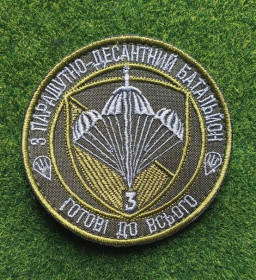 Інше Другое ^/--/^ Шеврон Украина 3 парашутно десантний батальион № 1863 ^_^^^ Шеврон Україна 3 парашутно-десантний батальйон No 1863 - фото фото фото
