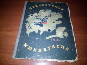 Видання - р. Издания - гг. ^/--/^ Приключения Мюнхаузена  (Иллюстрации Густава Дорэ) ^_^^^ Пригоди Мюнхаузена (Ілюстрації Густава Доре) - фото фото фото