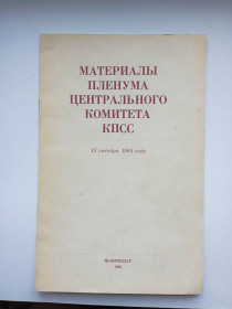 Інше Другое ^/--/^ СССР  Материалы Пленума ЦК КПСС 1985 г. ^_^^^ СРСР Матеріали Пленуму ЦК КПРС 1985 - фото фото фото