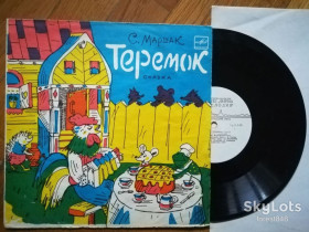 Платівки Пластинки ^/--/^ С. Маршак-Теремок  (2)-VG, 10&amp;quot;-Мелодія ^_^^^ С. Маршак-Теремок (2)-VG, 10&amp;quot;-Мелодия - фото фото фото