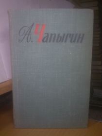 Видання - р. Издания - гг. ^/--/^ Чапыгин. Собрание сочинений в 5 т. Том 1. Рассказы и повести 1904-1916 ^_^^^ Чапигін. Збори творів у 5 т. Том 1. Розповіді і повісті 1904-1916 - фото фото фото