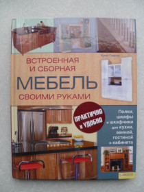 Видання - р. Издания - гг. ^/--/^ Крис Глисон: Встроенная и сборная мебель своими руками 2011 ^_^^^ Кріс Глісон: Вбудовані та збірні меблі своїми руками - фото фото фото