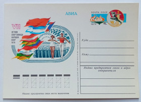 СРСР СССР ^/--/^ ПК СССР 1979 VII Летняя спартакиада народов СССР  (новая) ^_^^^ ПК СРСР 1979 VII Літня спартакіада народів СРСР (нова) - фото фото фото