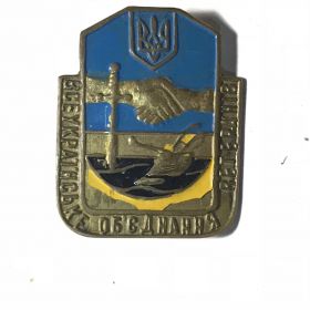 Відзнаки Знаки отличий ^/--/^ Всеукраїнське об'єднання ветеранів закрутка тяжкий метал ^_^^^ Всеукраинское объединение ветеранов закрутка тяжкий металл - фото фото фото
