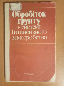 Видання - р. Издания - гг. ^/--/^ Обробіток грунту в системі інтенсивного землеробства. ^_^^^ Обработка почвы в системе интенсивного земледелия. - фото фото фото