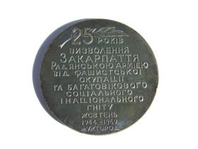 СРСР СССР ^/--/^ Настольная медаль 25 /--/ лет визволення Закарпаття 1944-1969 рр. ^_^^^ Настільна медаль 25 років визволення Закарпаття 1944-1969 рр. - фото фото фото