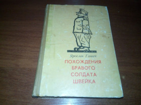 Видання - р. Издания - гг. ^/--/^ Ярослав Гашек Похождения бравого солдата Швейка  (Иллюстрации Йозефа Лады) ^_^^^ Ярослав Гашек Пригоди бравого солдата Швейка (Ілюстрації Йозефа Лади) - фото фото фото