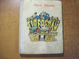 Видання - р. Издания - гг. ^/--/^ Івакін Ю. Гіперболи. Літературні фейлетони. Гумористичні оповідання. Художник Р.Сахалтуєв. Київ Рад. письменник 1975 /--/ г. 159 с ^_^^^ Ивакин Ю. Гиперболы. Литературные фельетоны. Юмористические рассказы. Художник Р.Сахалтуев. Киев Рад. писатель 1975 /--/ г. 159 с - фото фото фото