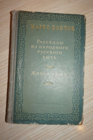 Видання - р. Издания - гг. ^/--/^ Марко Вовчок. Рассказы из народного русского быта. Живая душа. 1954 /--/ г. ^_^^^ Марко Вовчок. Розповіді з народного російського побуту. Жива душа. 1954. - фото фото фото