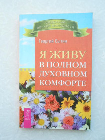 Видання - р. Издания - гг. ^/--/^ Я живу в полном духовном комфорте. Георгий Сытин ^_^^^ Я живу в повному духовному комфорті. Георгій Ситин - фото фото фото