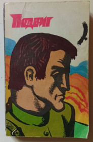 Видання - р. Издания - гг. ^/--/^ Подвиг №5 1974 - Б.Райнов, Д.Олдридж  (1974) ^_^^^ Подвиг No /--/ 5 1974 — Б.Райнов, Д.Олдрідж (1974) - фото фото фото