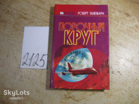 Художня література Художественная литература ^/--/^ порочный круг 2001 /--/ г ^_^^^ Порочне коло 2001 - фото фото фото
