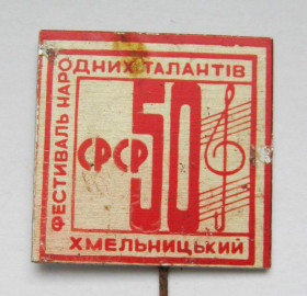 Пам'ятні і ювілейні Памятные и юбилейные ^/--/^ ФЕСТИВАЛЬ НАРОДНИХ ТАЛАНТІВ - м.Хмельницький = 50 років СРСР = 1972 р. = значок СРСР ^_^^^ ФЕСТИВАЛЬ НАРОДНЫХ ТАЛАНТОВ - г. Хмельницкий = 50 лет СССР = 1972 г. = значок СССР - фото фото фото