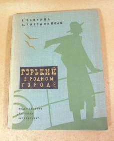 Видання - р. Издания - гг. ^/--/^ В. Блохина, Л. Либединская. Горький в родном городе ^_^^^ В. Блохіна, Л. Лібедінська. Гіркий в рідному місті - фото фото фото