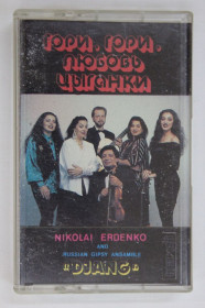 Касети Кассеты ^/--/^ Кассета Николай Эрденко, Джанг - ГОРИ, ГОРИ, ЛЮБОВЬ ЦЫГАНА  (Мелодия, Союз, Апрелевка - Саунд Инк) ^_^^^ Кассета Микола Ерденко, Джанг - ГОРІ, ГОРІ, ЛЮБОВ'Я ЦИГАНА (Мелодія, Союз, Квітень - Саунд Інк) - фото фото фото