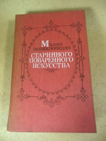 Видання - р. Издания - гг. ^/--/^ Малая энциклопедия старинного поваренного искусства ^_^^^ Мала енциклопедія старовинного кухонного мистецтва - фото фото фото