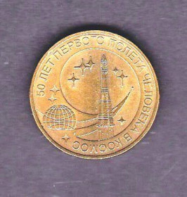 Після  После  ^/--/^ Флот . Россия  2011 г - 10 рублей  - космос - 2 /--/ а скана ^_^^^ Росія 2011 р - 10 рублів - космос - 2 /--/ а скана - фото фото фото
